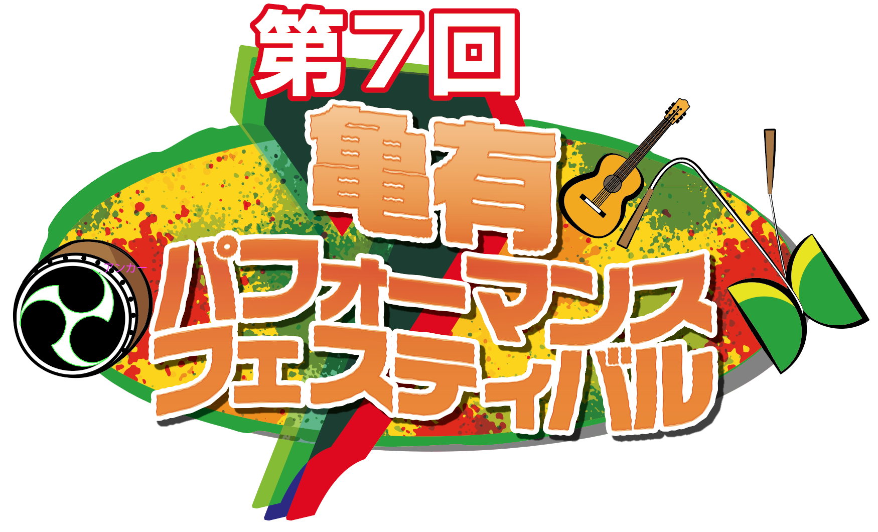 亀有 パフォーマンスに関するツイート