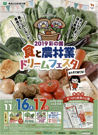 2019彩の国食と農林業ドリームフェスタ・ポスター(表)