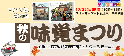 江戸川共栄商店街(エトワールモール)秋の味覚まつり