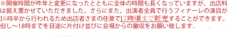 ※開催時間が昨年と変更になったとともに全体の時間も長くなっていますが、出店料は据え置かせていただきました。さらにまた、出演者全員で行うフィナーレの演目が16時半から行われるため出店者さまの任意で17時頃まで販売することができます。但し～18時までを目途に片付け並びに会場からの撤収をお願い致します。