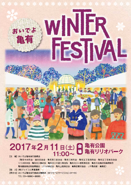 おいでよ亀有Winter Festivalポスター