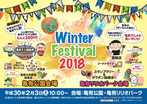おいでよ亀有Winter Festival2018ポスター